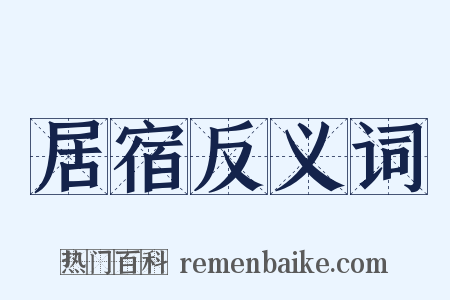居宿反义词是什么意思的图片